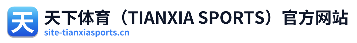 天下体育（TIANXIA SPORTS）官方网站